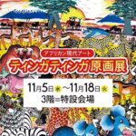 アフリカン現代アート ティンガティンガ原画展｜11月5日（水）〜11月18日（火）そごう大宮で開催！