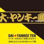 大ヤンキー展｜2月6日（金）〜2月15日（日）大宮マルイで開催！ヤンキー文化に没入する体験展示