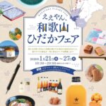 和歌山 ええやんひだかフェア｜1月21日（水）〜1月27日（火）大宮マルイでひだか地方の特産品が集結