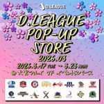D.LEAGUE POP-UP STORE 2026.03｜3月17日（火）〜3月23日（月）大宮マルイでグッズ販売やお渡し会、Dリーグ RADIOを実施