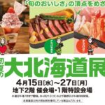 初夏の大北海道展｜4月15日（水）〜4月27日（月）大宮高島屋で開催される北海道グルメ販売イベント