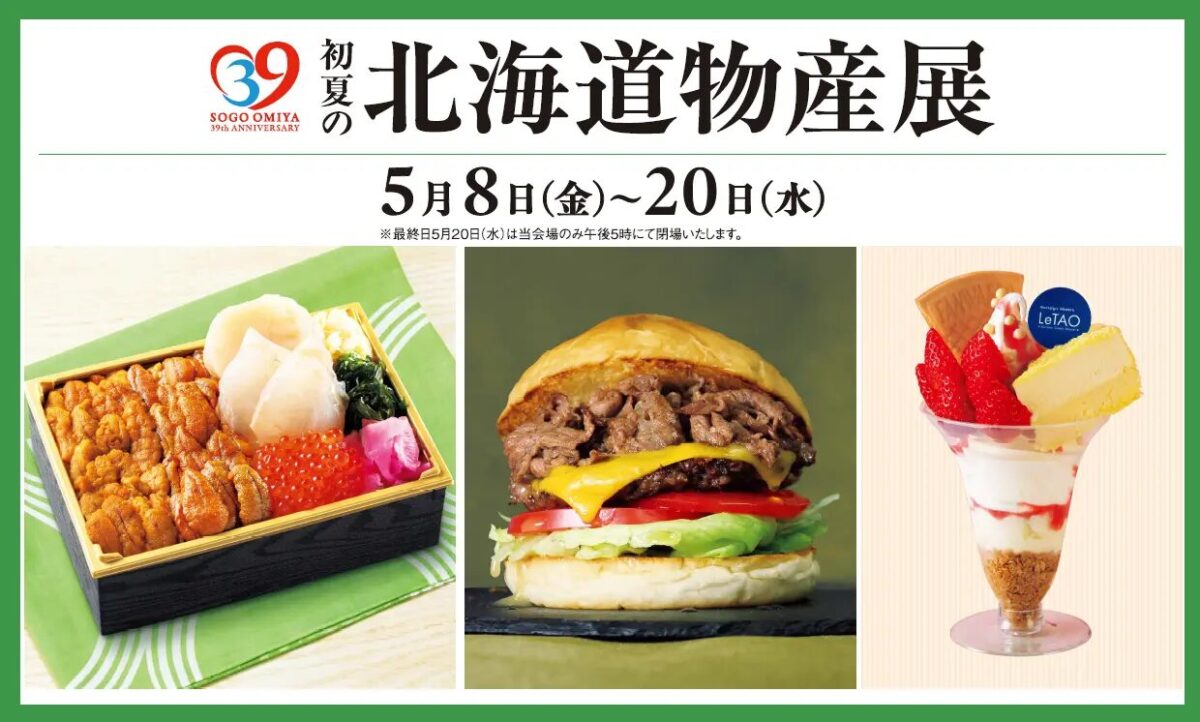 初夏の北海道物産展｜5月8日（金）〜5月20日（水）そごう大宮店で開催