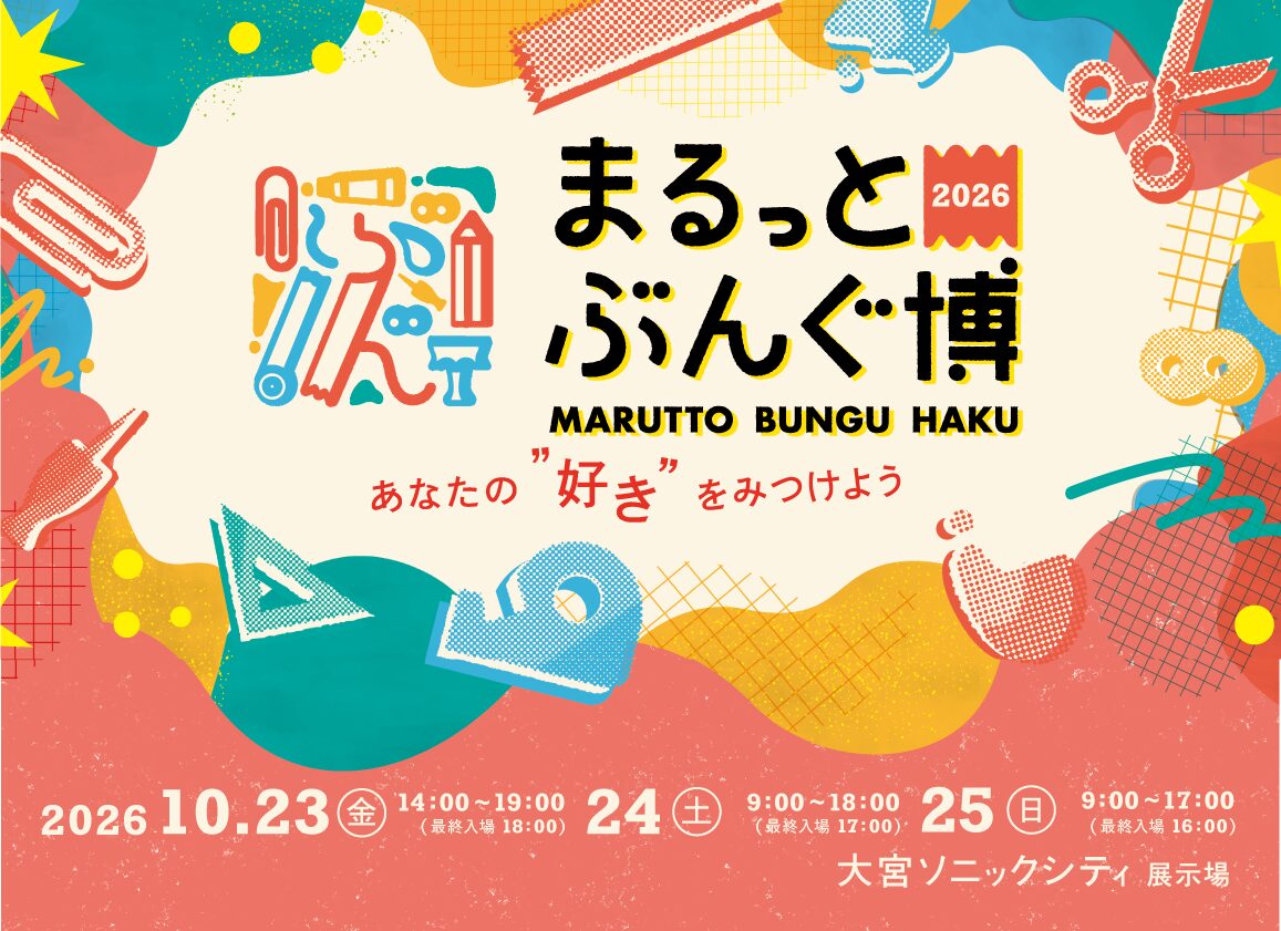 まるっとぶんぐ博|10月23日(金)〜25日(日)に大宮ソニックシティ 展示場で開催!文具メーカー・作家が集う物販イベント