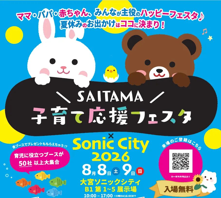 SAITAMA子育て応援フェスタ×Sonic City 2026|8月8日(土)・9日(日)に大宮ソニックシティで開催!親子向け体験や撮影会